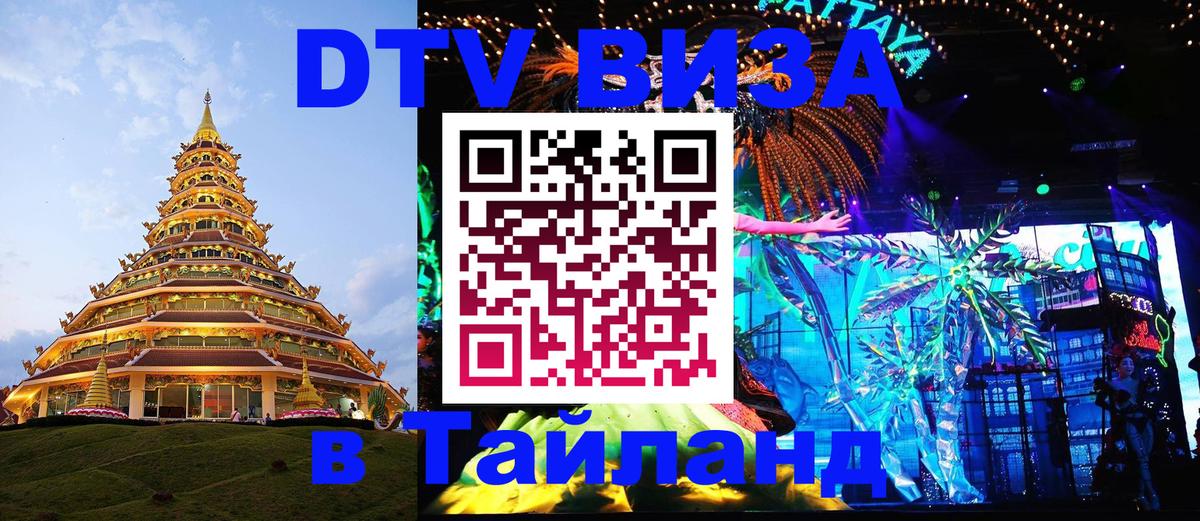ДТВ VISA Тайланд для фрилансеров Любляна 