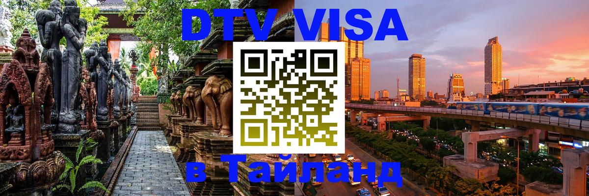 Оформить DTV визу в Тайланд 